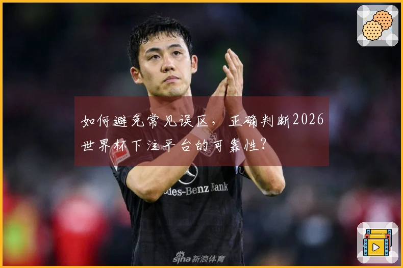 如何避免常见误区,正确判断2026世界杯下注平台的可靠性?