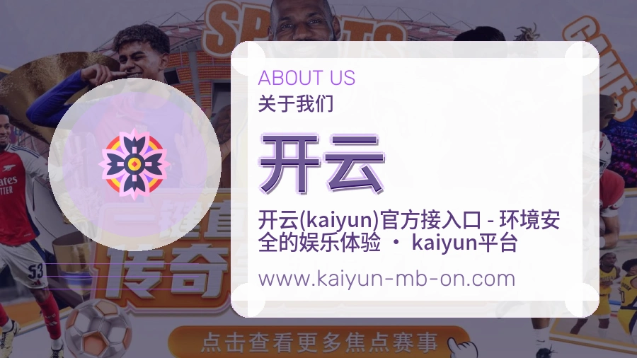 开云关于我们品牌介绍